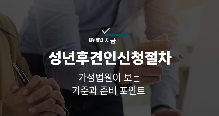 성년후견인신청절차_대표이미지