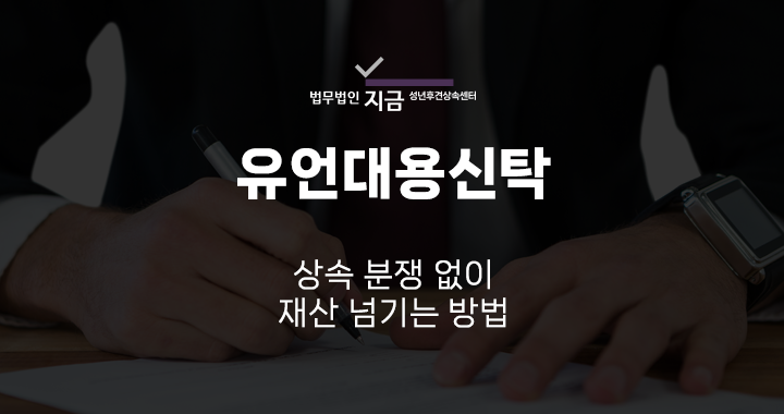 유언대용신탁_썸네일