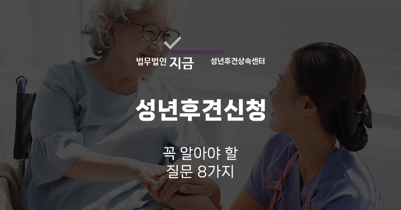 성년후견신청_대표이미지