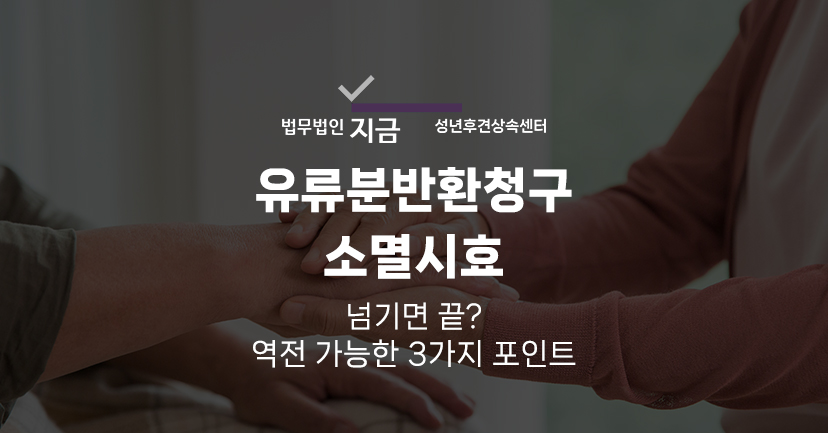 유류분반환청구소멸시효_대표이미지