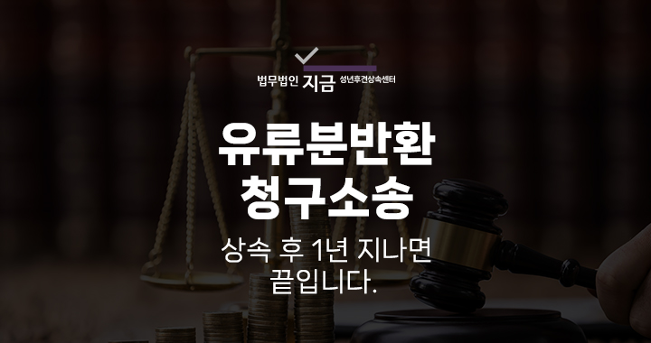 유류분반환청구소송_대표이미지