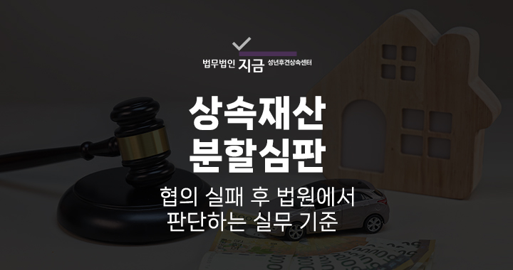 상속재산분할심판_대표이미지