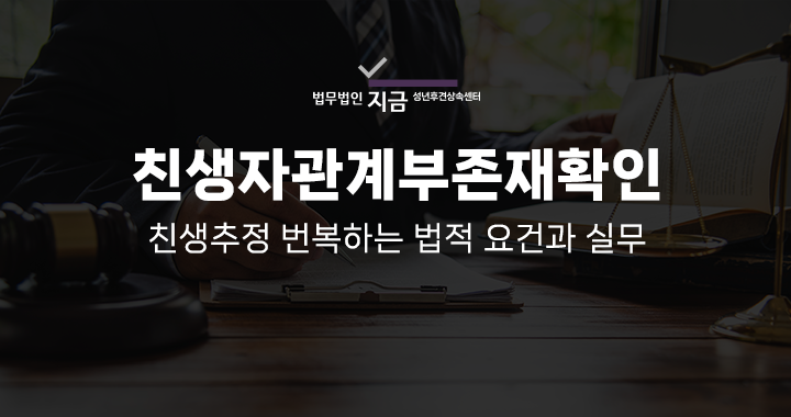 친생자관계부존재확인_메인배너