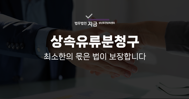상속유류분청구_대표이미지