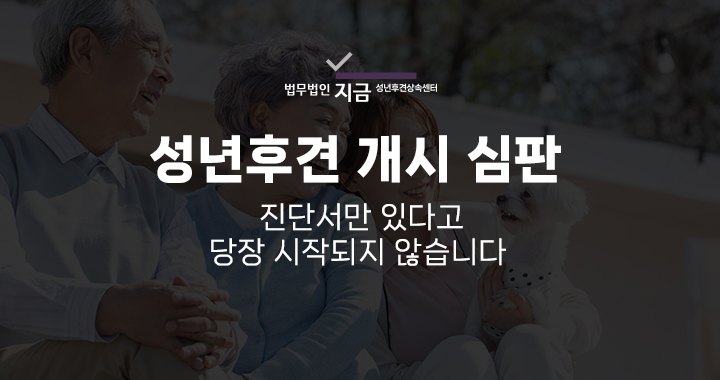 성년후견개시심판_대표이미지