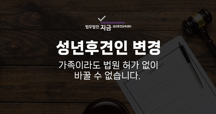 성년후견인변경_대표이미지