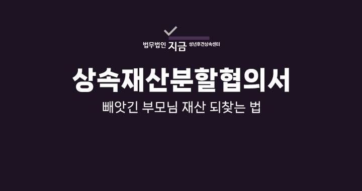 상속재산분할협의서_대표이미지