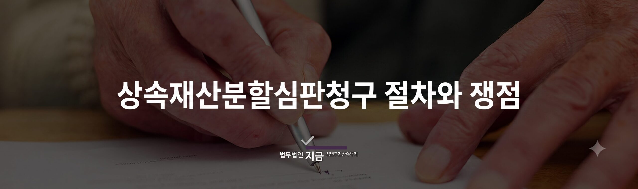 상속재산분할심판청구 절차와 쟁점