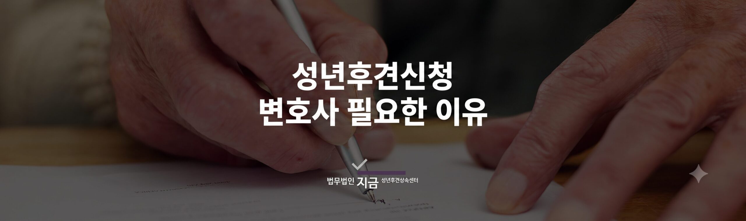 성년후견신청 변호사필요한이유