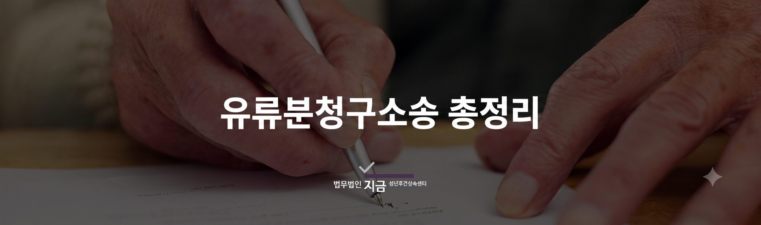 유류분청구소송 쟁점 총정리