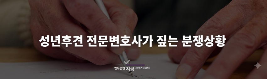 썸네일 성년후견 전문변호사 분쟁상황
