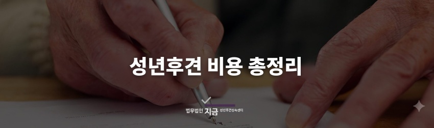 썸네일 성년후견비용 총정리