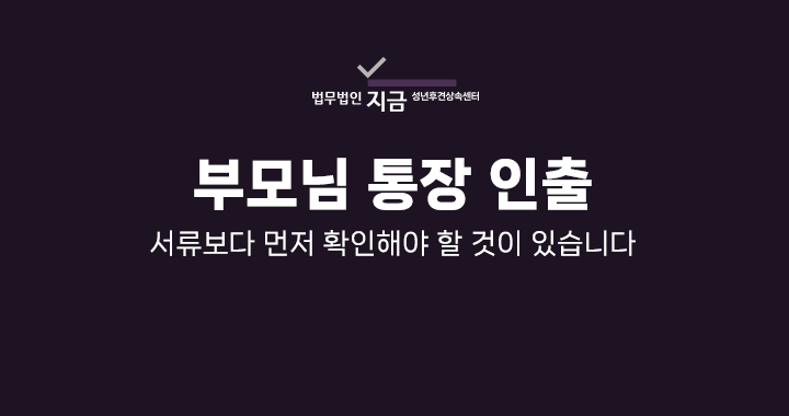 부모님 통장 인출