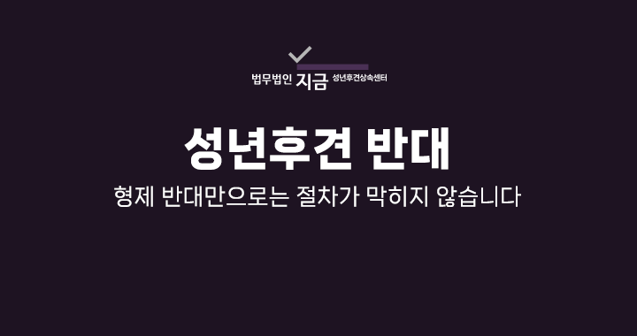 성년후견 반대