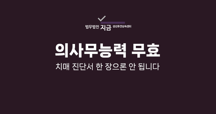 의사무능력 무효