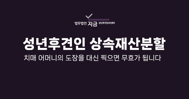성년후견인 상속재산분할